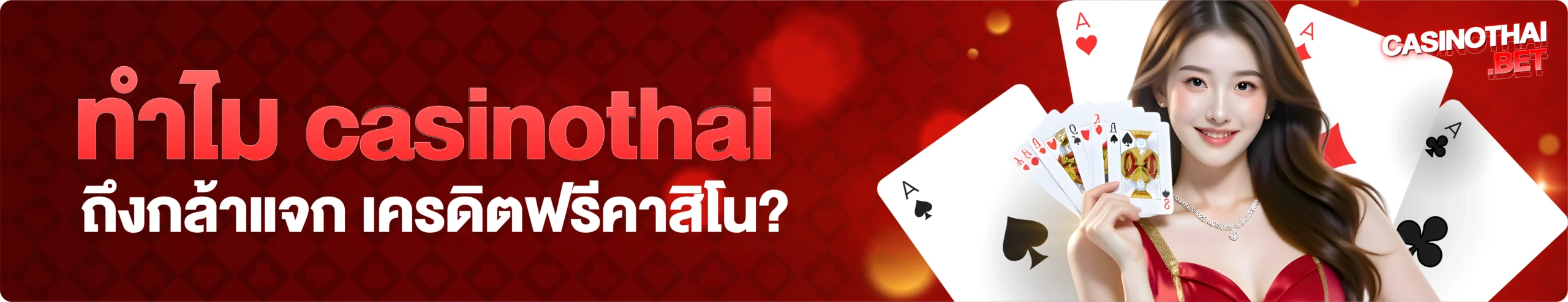 คาสิโนออนไลน์ เครดิตฟรี