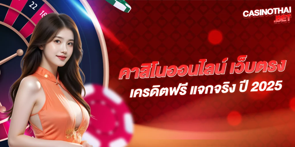 คาสิโนออนไลน์ เว็บตรง เครดิตฟรี