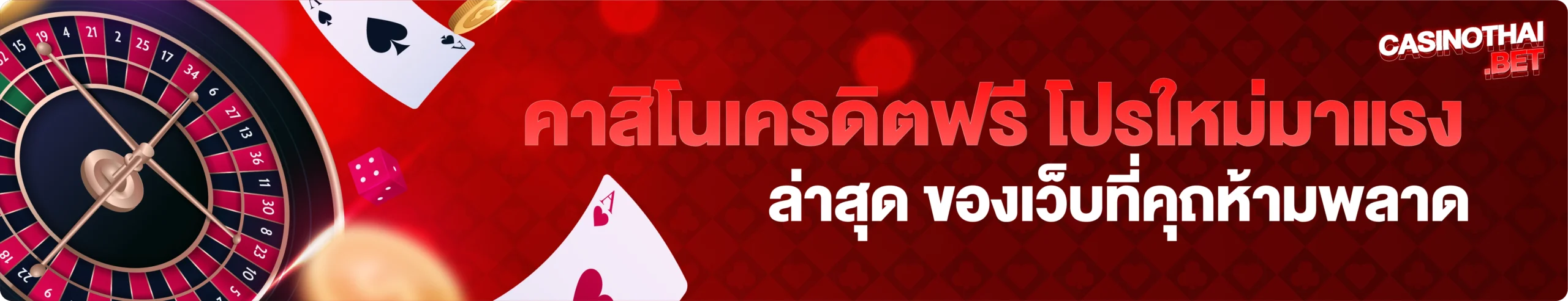 คาสิโนเครดิตฟรี