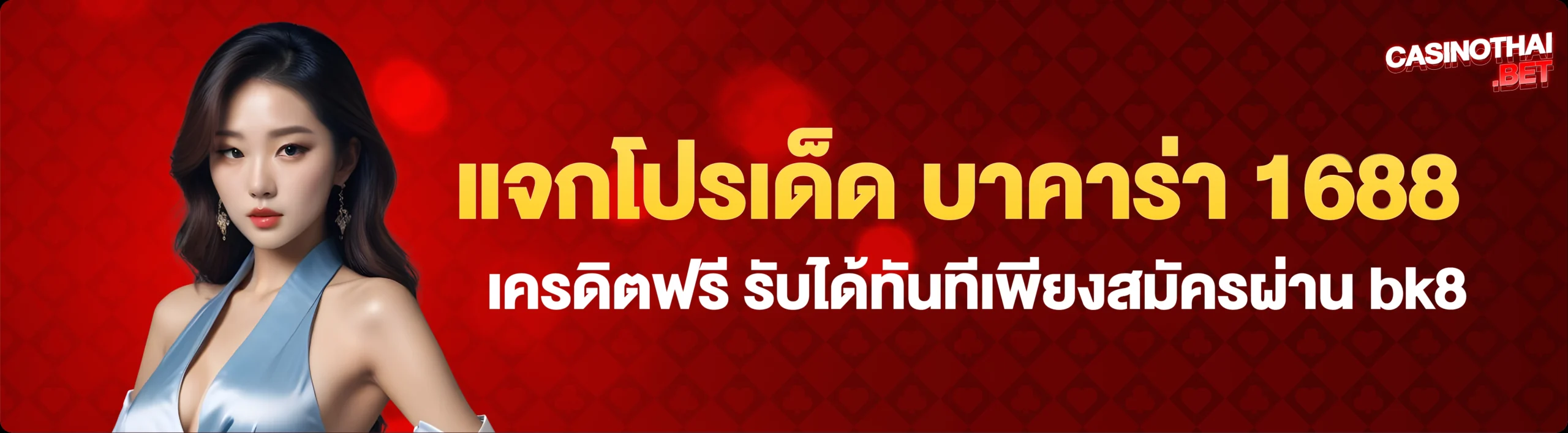 บาคาร่า 1688 ออนไลน์