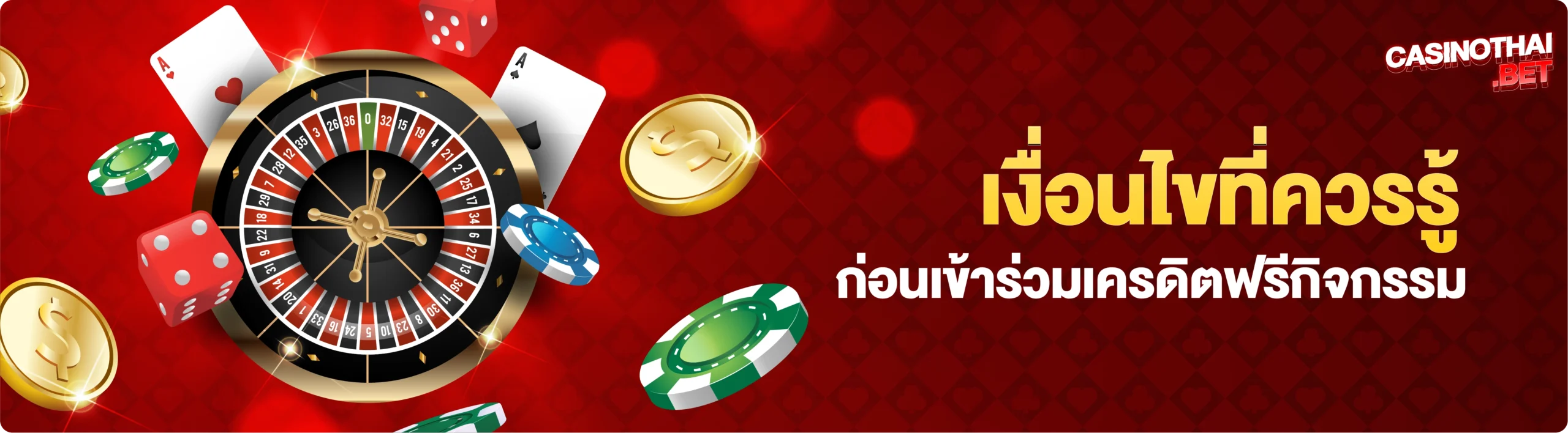 เงื่อนไข กิจกรรมเคดริตฟรี
