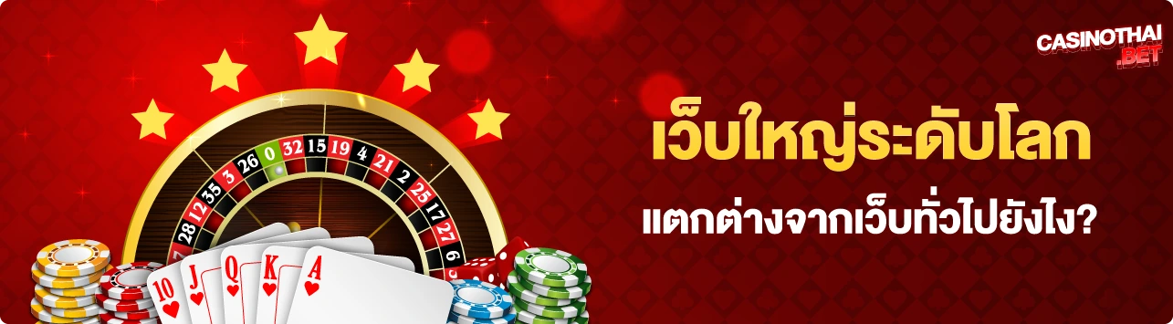 เว็บพนันออนไลน์ที่ใหญ่ที่สุด