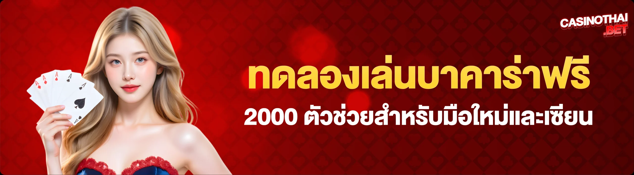 ทดลองเล่นบาคาร่า 2000