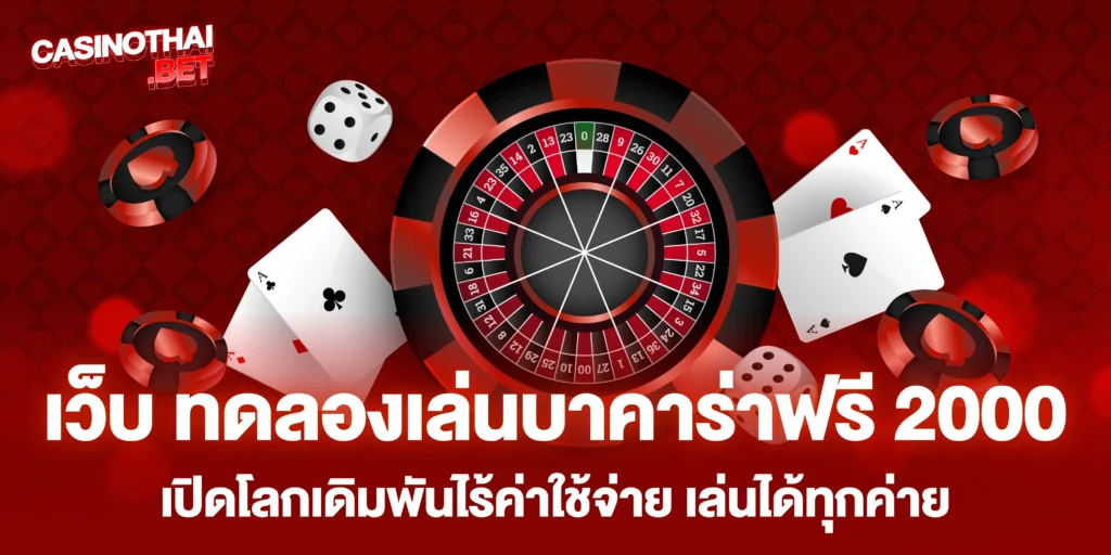 เว็บ ทดลองเล่นบาคาร่าฟรี 2000