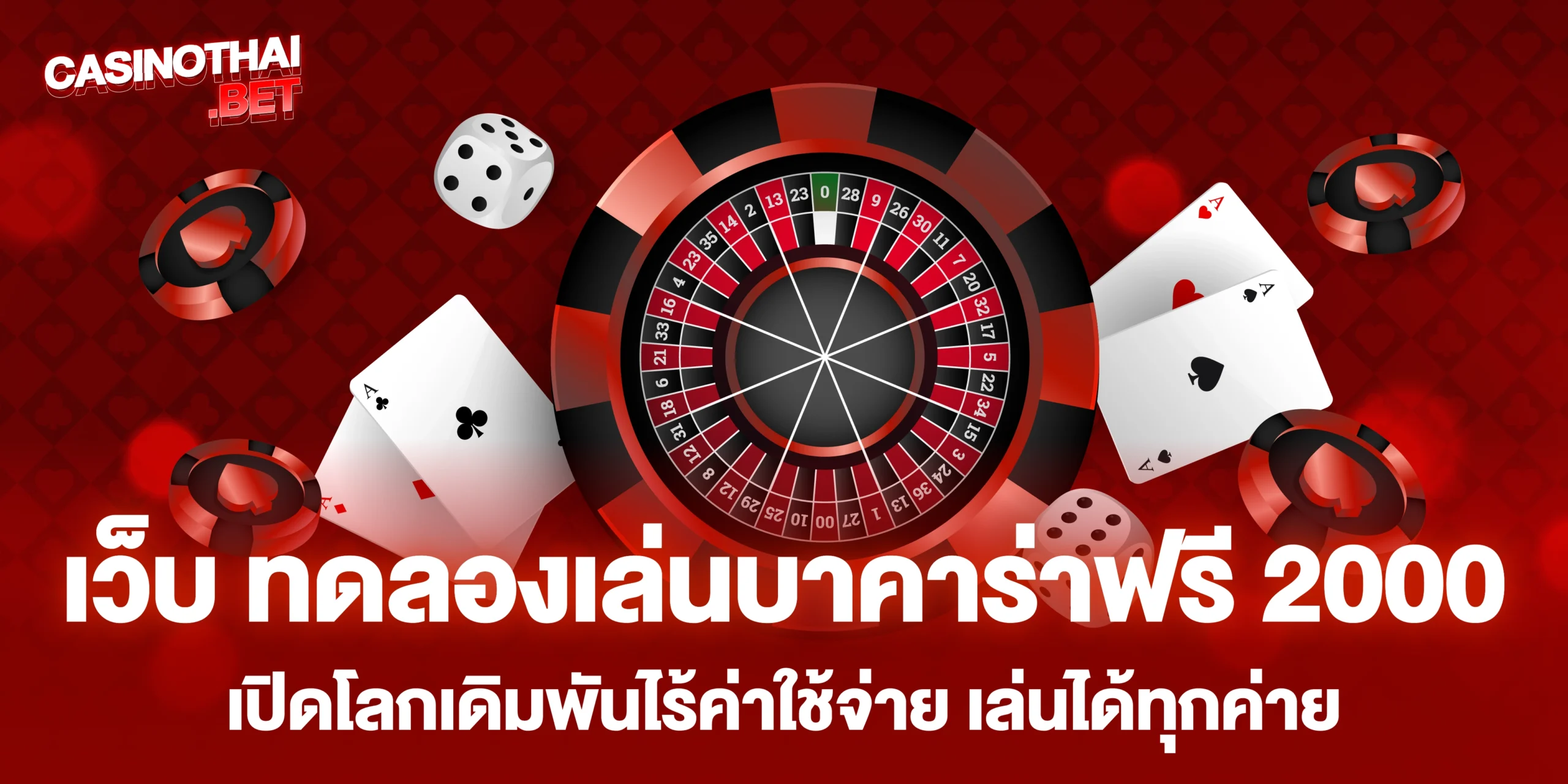 เว็บ ทดลองเล่นบาคาร่าฟรี 2000