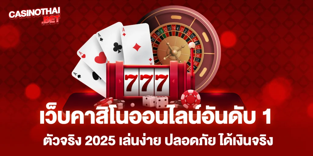 เว็บคาสิโนออนไลน์อันดับ 1