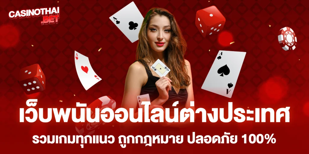 เว็บพนันออนไลน์ต่างประเทศ