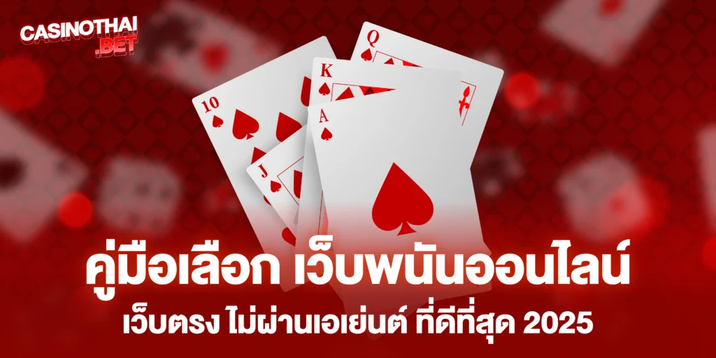 คู่มือเลือก เว็บพนันออนไลน์