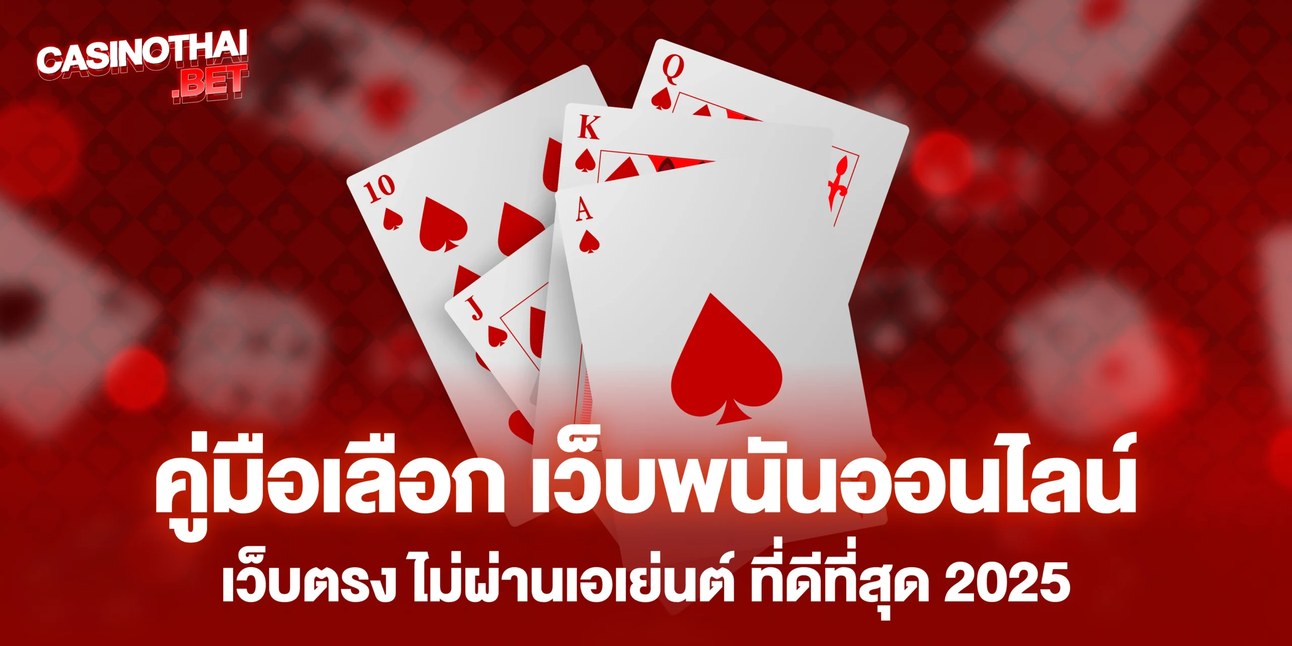คู่มือเลือก เว็บพนันออนไลน์