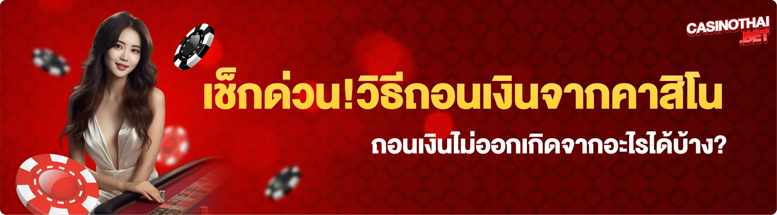 วิธีถอนเงินจากคาสิโน