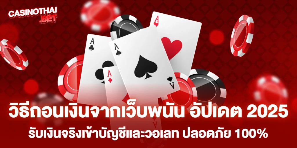 วิธีถอนเงินจากเว็บพนัน
