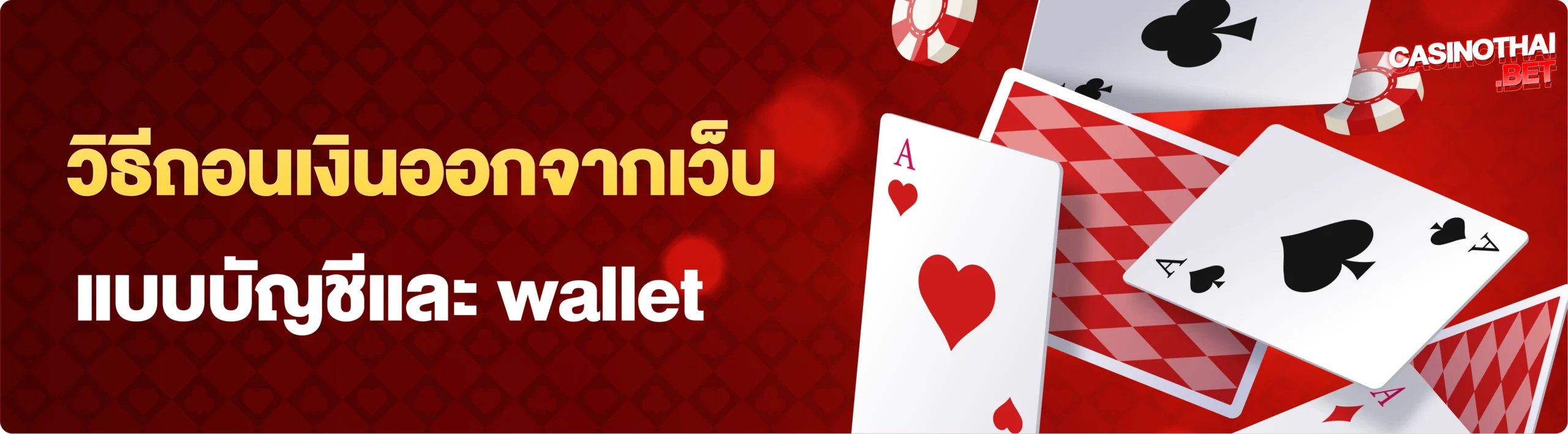 วิธีถอนเงินจากเว็บพนัน ผ่านวอเลท