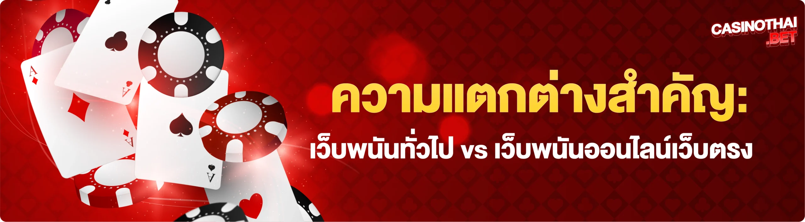 เว็บพนันออนไลน์ ไม่ผ่านเอเย่นต์