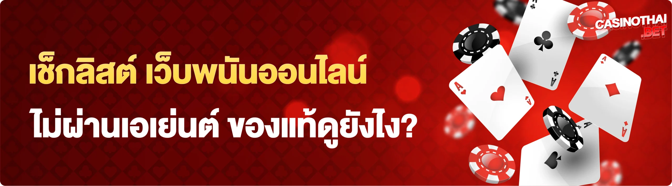 เว็บพนันออนไลน์ ไม่ผ่านเอเย่นต์ ที่ดีที่สุด