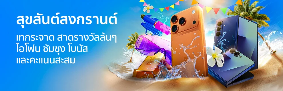 สงกรานต์สาดความสุข!