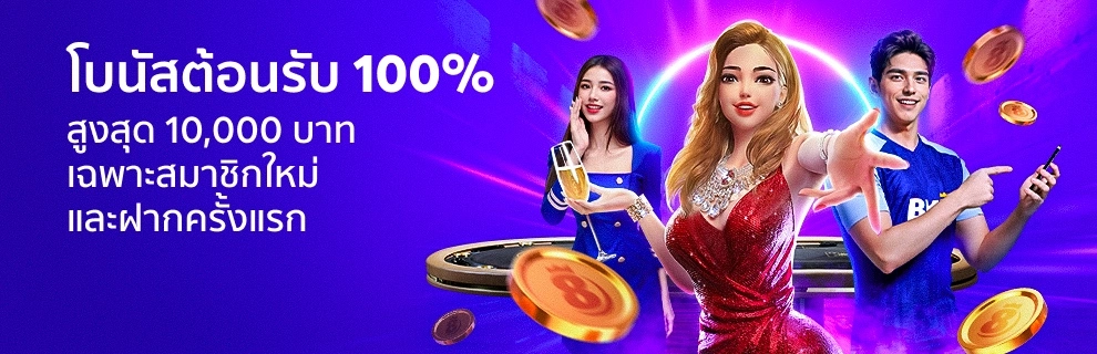 โบนัสสมาชิกใหม่ 100