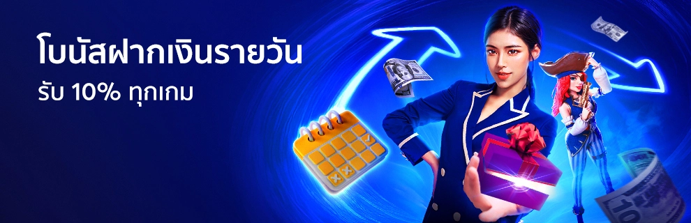 โปรโบนัสรายวัน